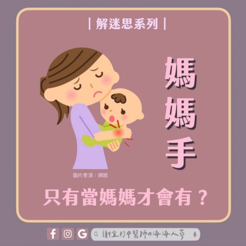 媽媽手，只有當媽媽才會有嗎？