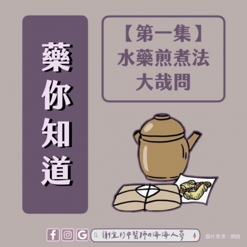 藥你知道-水藥煎煮法大哉問