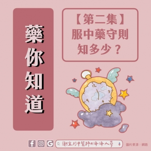 藥你知道-服中藥守則 知多少?