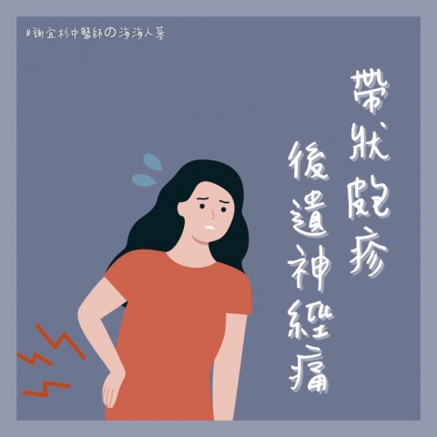 帶狀皰疹引起的神經痛