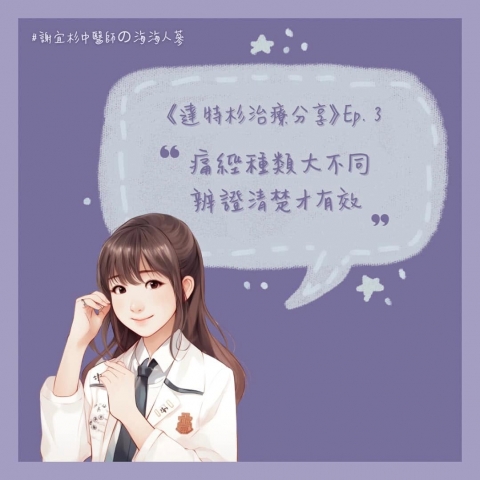 痛經種類大不同，辯證清楚才有效