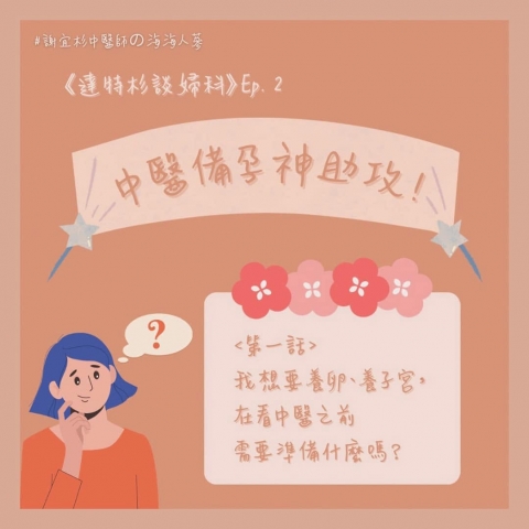 中醫備孕神助攻!我想要養卵、養子宮，看中醫之前需要準備什麼?