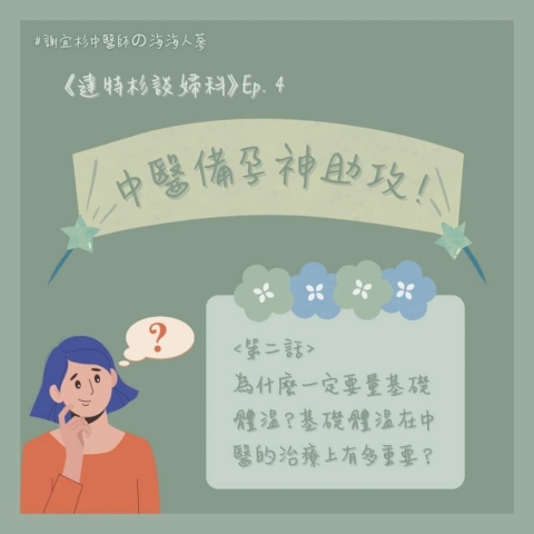 中醫備孕神助攻!為什麼一定要量基礎體溫?基礎體溫在中醫的治療上有多重要?