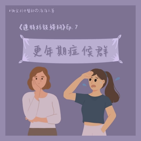 更年期症候群
