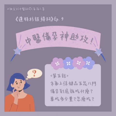 中醫備孕神助攻!市面上保健品五花八門 備孕到底該怎麼吃?要吃多少量?怎麼吃?