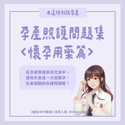 孕產照護問題集-懷孕用藥篇