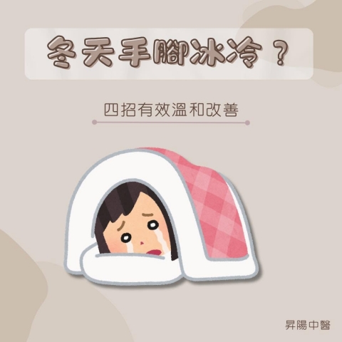 冬天手腳冰冷?四招有效溫和改善