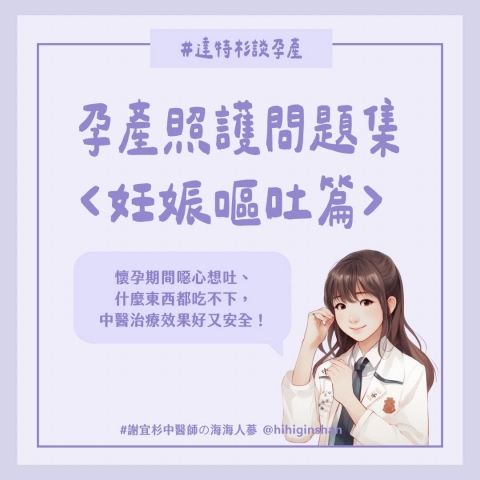 孕產照護問題集-妊娠嘔吐篇