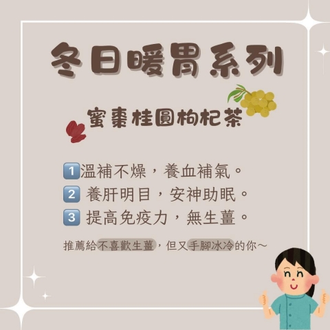 冬日暖胃列-蜜棗桂圓枸杞茶