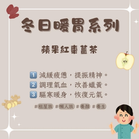 冬日暖胃列-蘋果紅棗薑茶