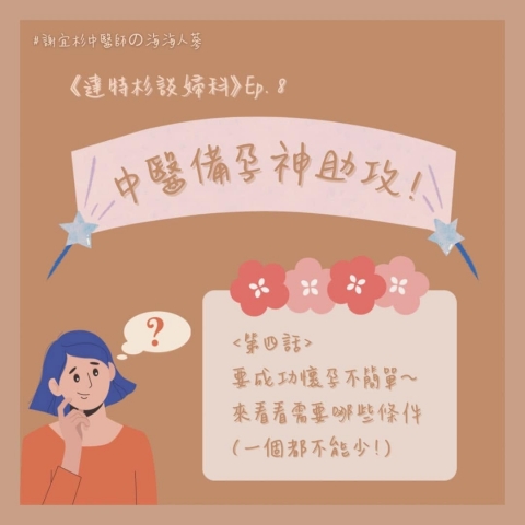 中醫備孕神助攻!要成功懷孕不簡單~來看看需要哪些條件(一個都不能少!)