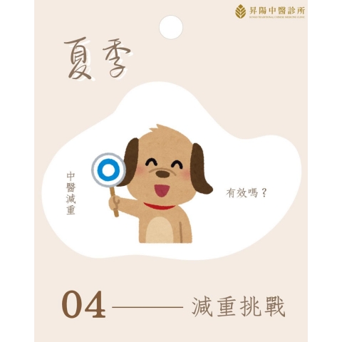 夏季減重挑戰 (四)