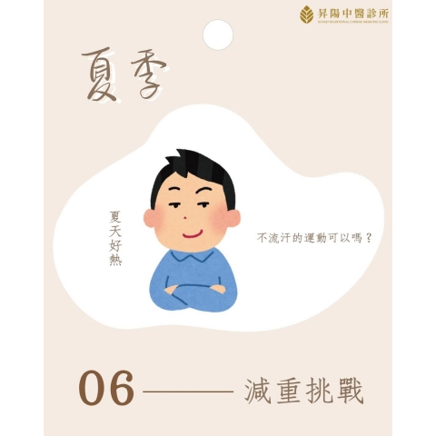 夏季減重挑戰 (五)