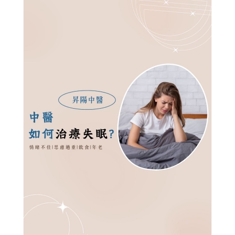 中醫如何治療失眠？