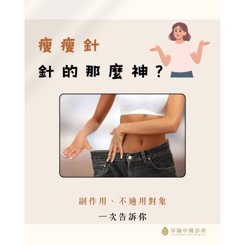 瘦瘦針真的有那麼神？使用前先了解副作用與風險