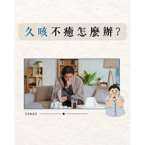 咳嗽一直好不了？久咳常見原因一次看