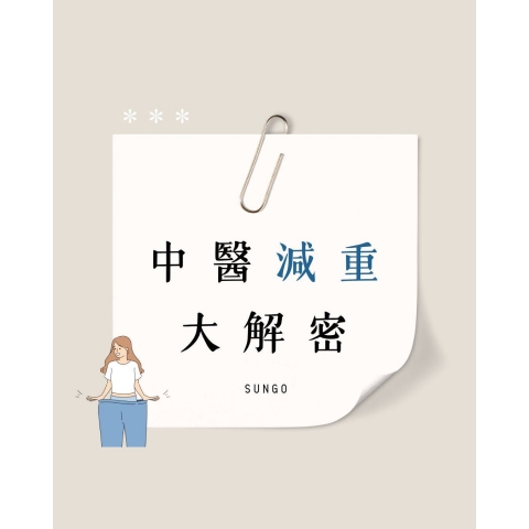 埋線局部雕塑 × 中藥體質調理