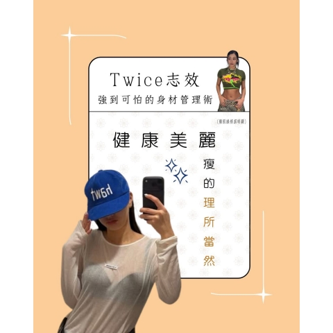 TWICE 志效的自律管理：健康變美，瘦得理所當然！