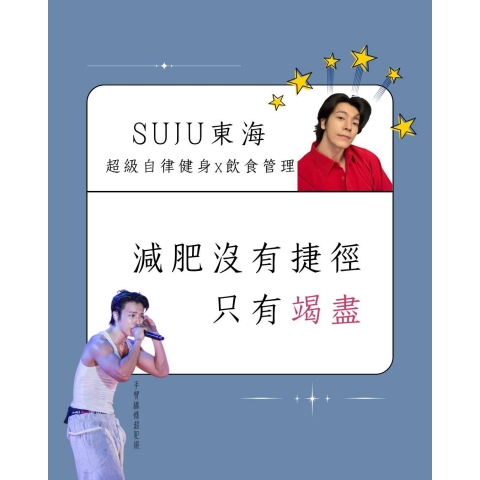 跟著 SUJU 東海自律管理，一起健康生活！
