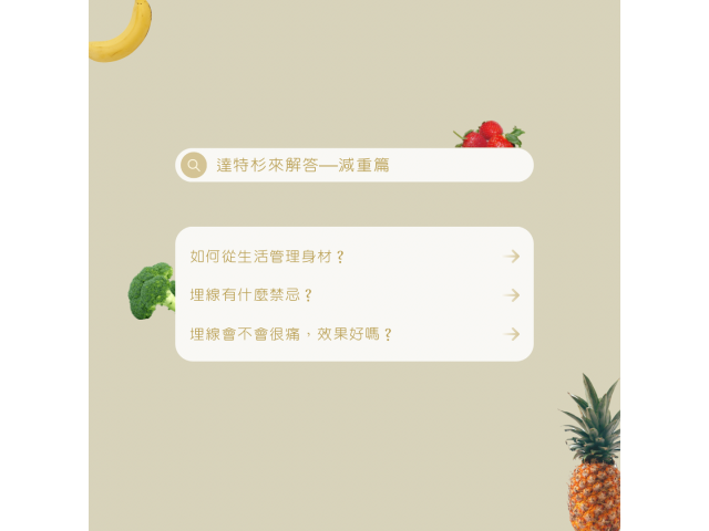 達特杉來解答—減重篇