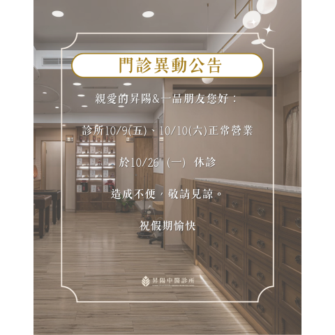 10月門診公告